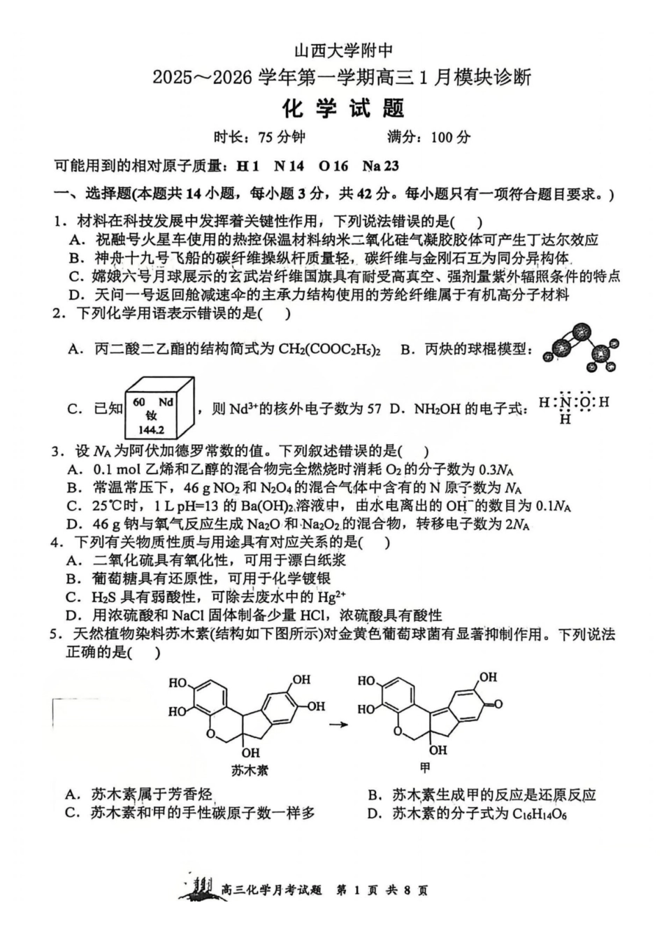 化学山西山西大学附属中学2025-2026学年第一学期高三1模块诊断(总第八次)(1.10-1.11).pdf_第1页