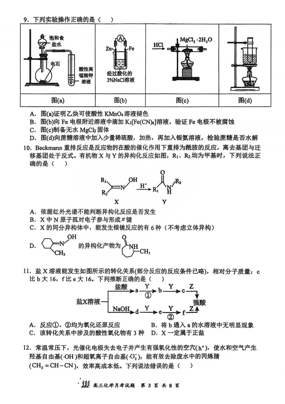 化学山西山西大学附属中学2025-2026学年第一学期高三1模块诊断(总第八次)(1.10-1.11).pdf_第3页