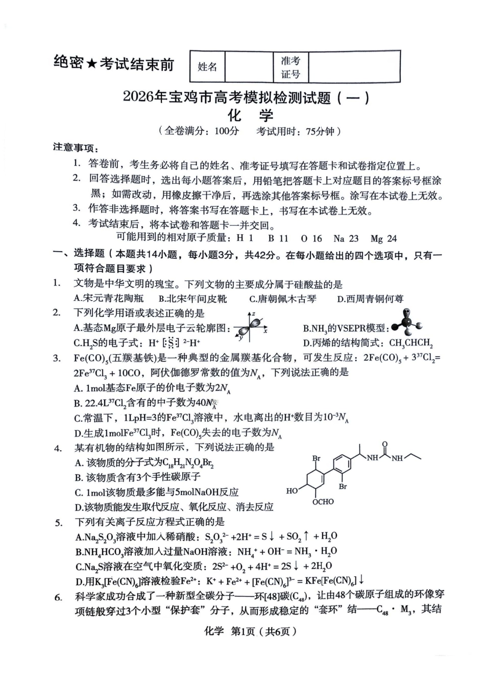 化学陕西2026年宝鸡市高考模拟检测试题（一）(宝鸡一模)(1.10-1.11).pdf_第1页