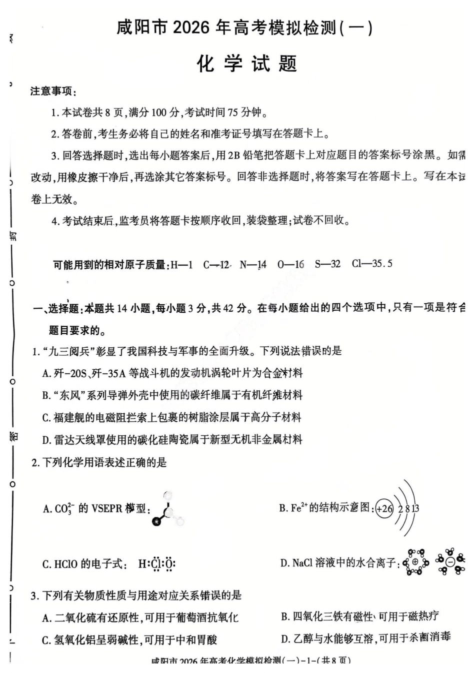 化学陕西咸阳市2026年高考模拟检测（一）(咸阳一模)(1.9-1.10）.pdf_第1页