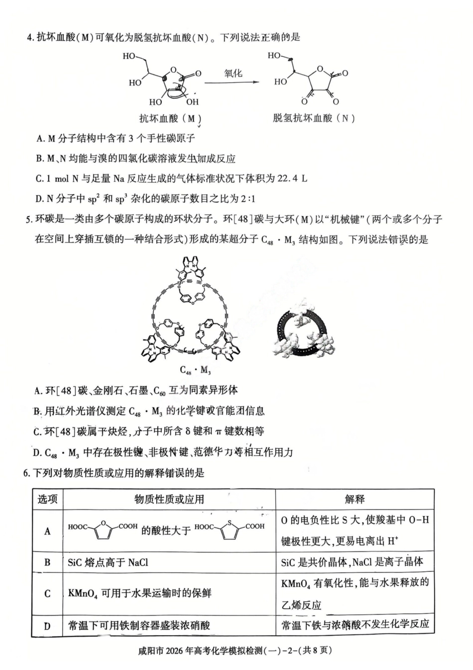 化学陕西咸阳市2026年高考模拟检测（一）(咸阳一模)(1.9-1.10）.pdf_第2页