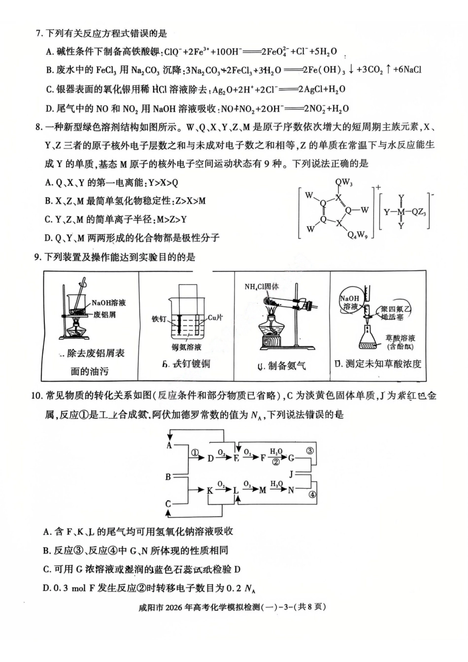 化学陕西咸阳市2026年高考模拟检测（一）(咸阳一模)(1.9-1.10）.pdf_第3页