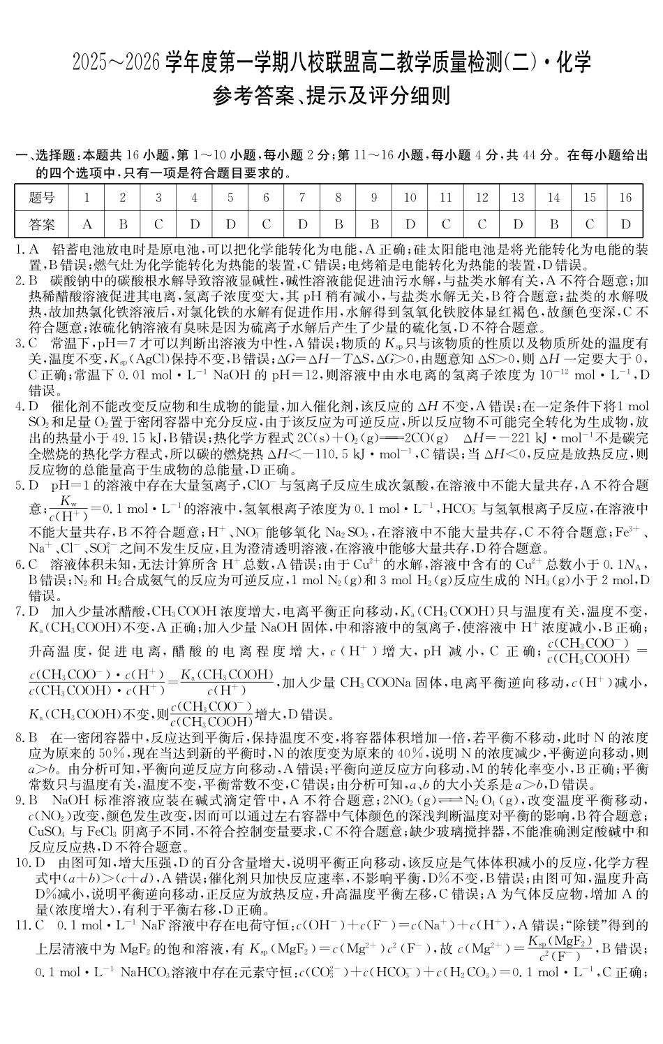 化学试卷()答案广东纵千文化2025～2026学年度第一学期八校联盟高二教学质量检测（二）（6168B）（12.19-12.20）.pdf_第1页
