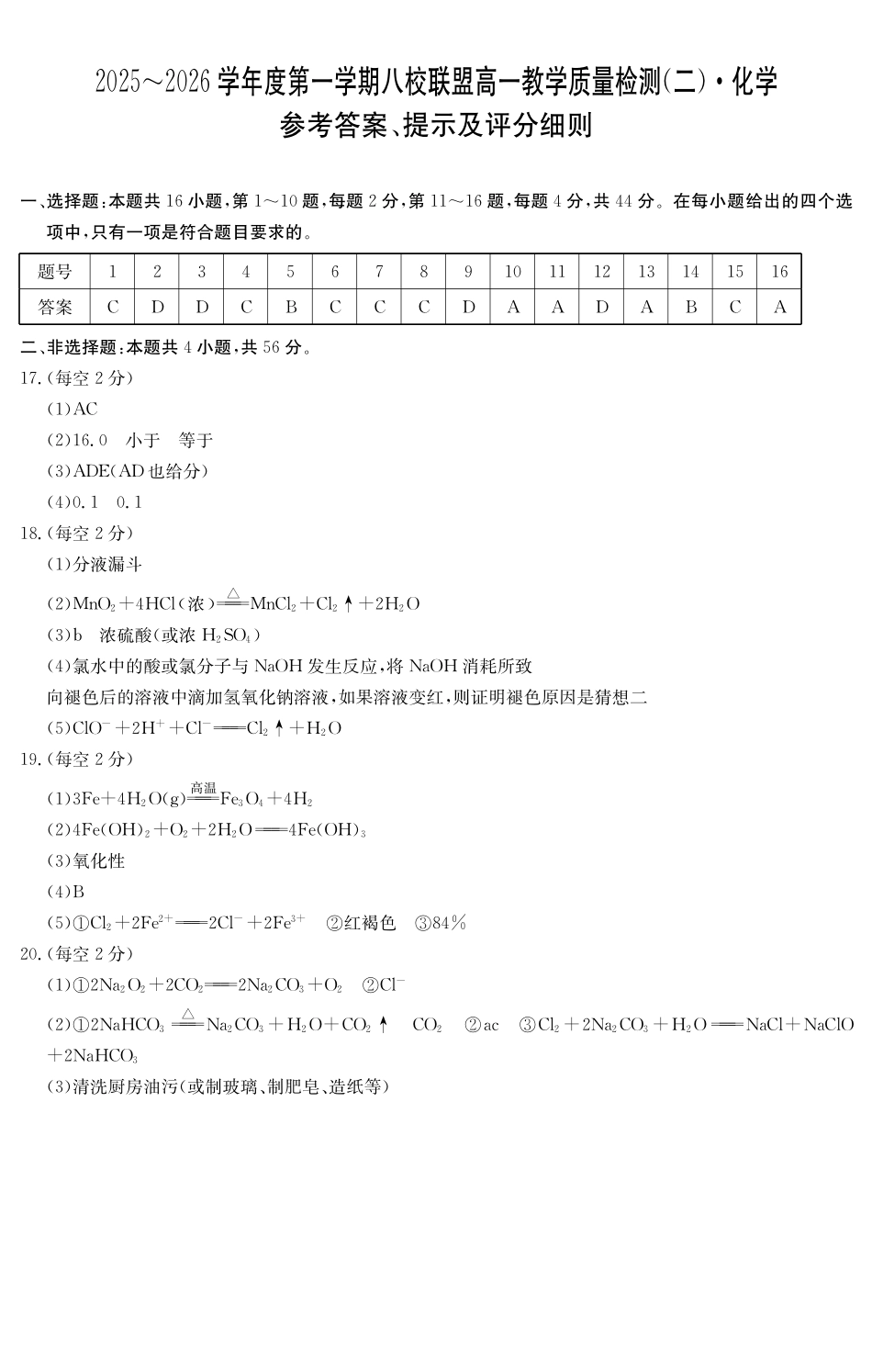 化学试卷()答案广东纵千文化2025～2026学年度第一学期八校联盟高一教学质量检测（二）（12.19-12.20）.pdf_第1页
