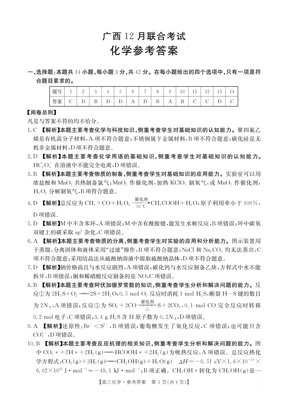 化学试卷()答案广西壮族自治区金太阳2025届高三上学期12月联考（12.23-12.24）.pdf_第1页