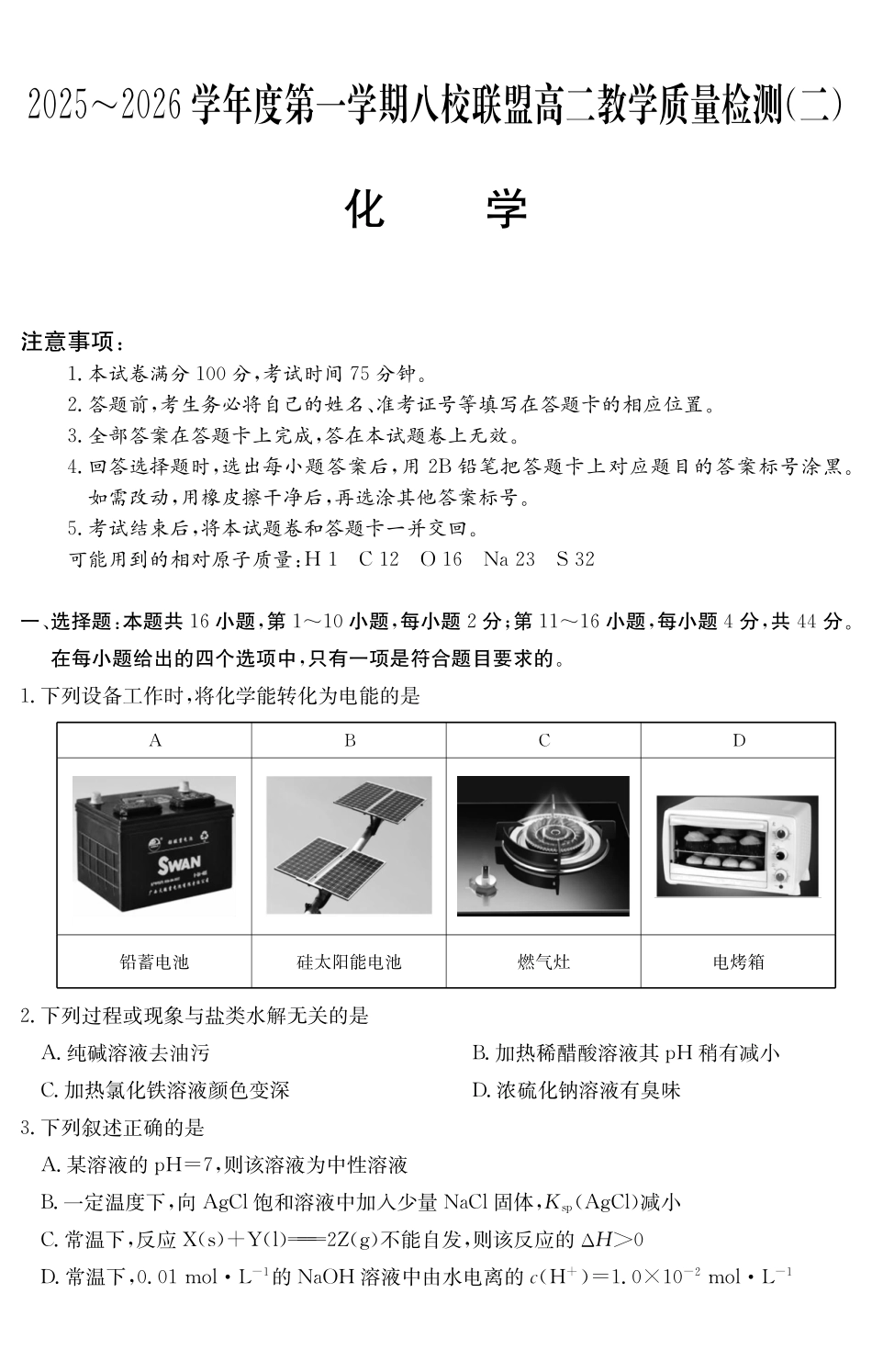 化学试卷()广东纵千文化2025～2026学年度第一学期八校联盟高二教学质量检测（二）（6168B）（12.19-12.20）.pdf_第1页