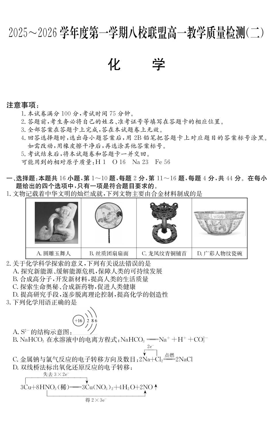 化学试卷()广东纵千文化2025～2026学年度第一学期八校联盟高一教学质量检测（二）（12.19-12.20）.pdf_第1页