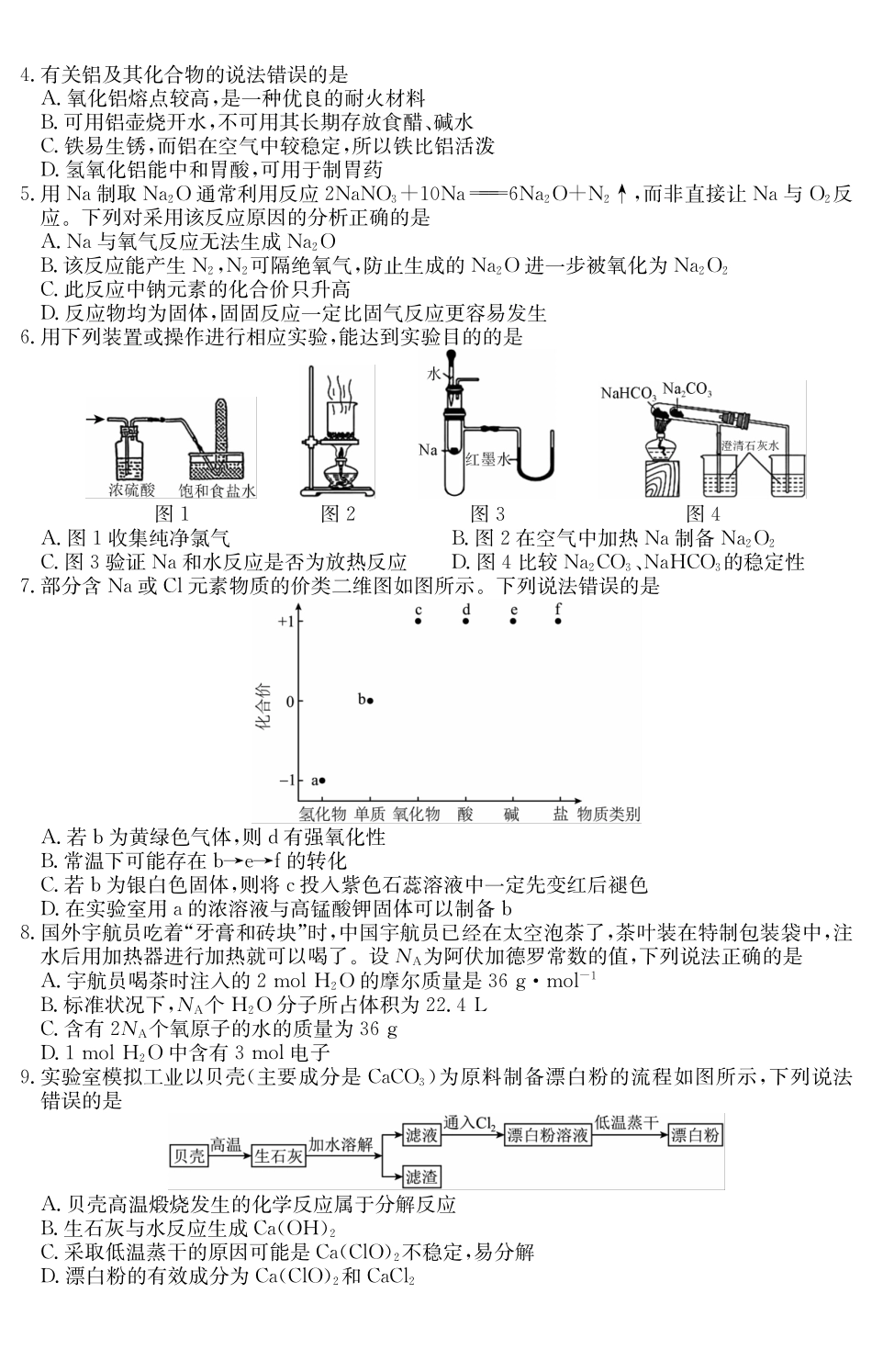 化学试卷()广东纵千文化2025～2026学年度第一学期八校联盟高一教学质量检测（二）（12.19-12.20）.pdf_第2页