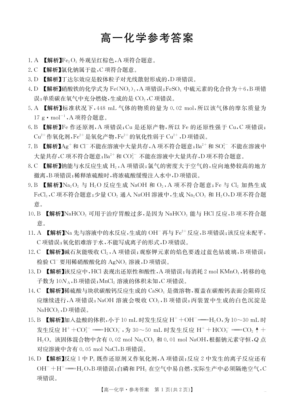 化学试卷(26-11-149A)答案广东金太阳2028届高一上学期12月联考（26-149A）(12.18-12.19).pdf_第1页