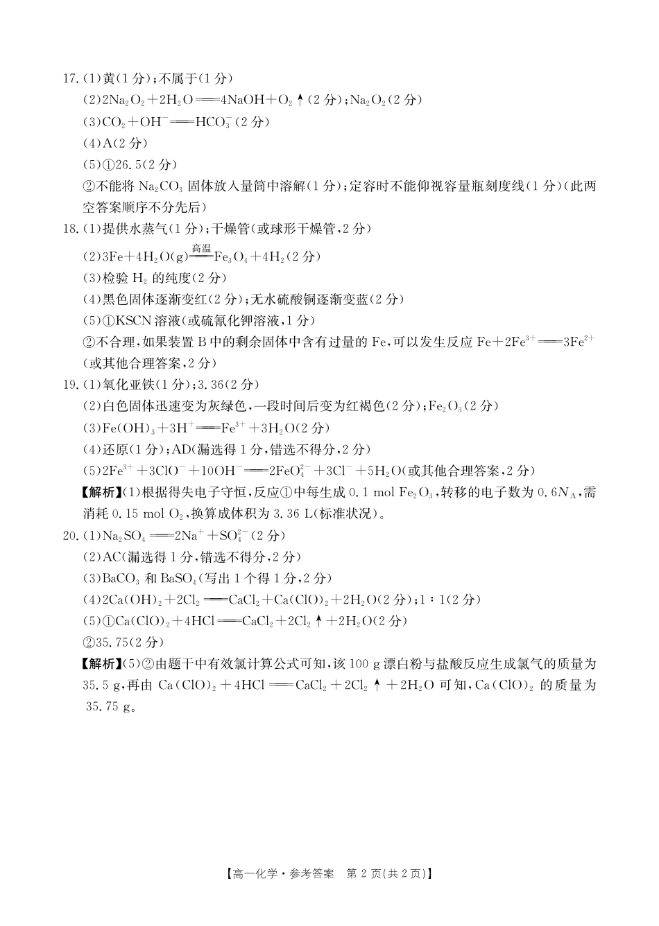 化学试卷(26-11-149A)答案广东金太阳2028届高一上学期12月联考（26-149A）(12.18-12.19).pdf_第2页