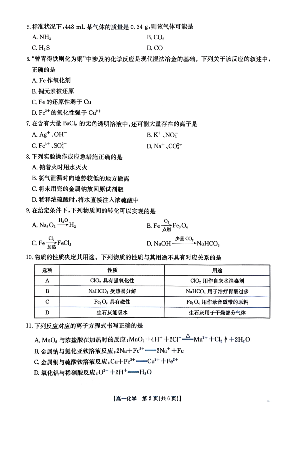 化学试卷(26-11-149A)广东金太阳2028届高一上学期12月联考（26-149A）(12.18-12.19).pdf_第2页