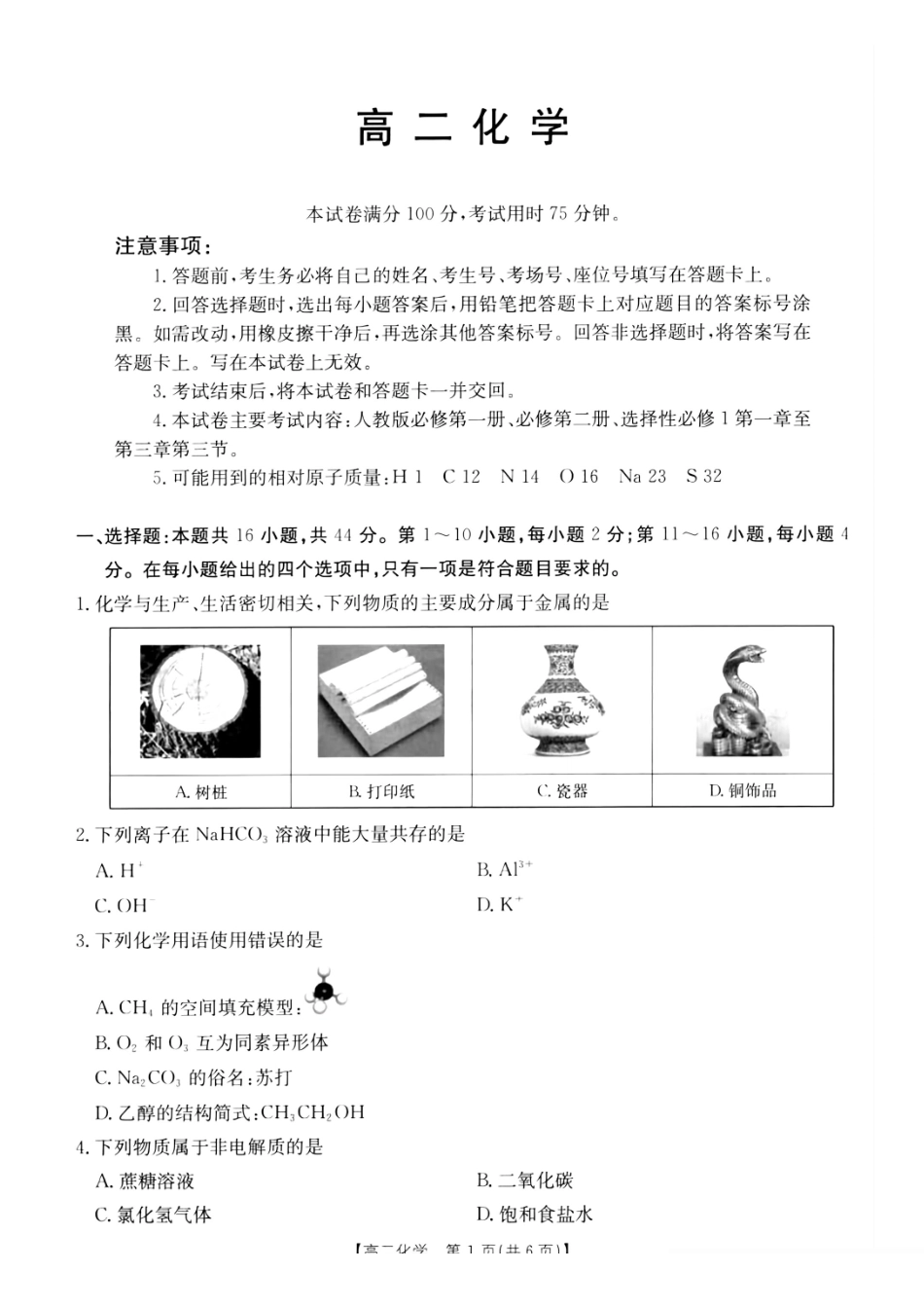 化学试卷(26-149B)广东H7联盟2025-2026学年高二上学期12月大联考(26-149B)(12.18-12.19).pdf_第1页