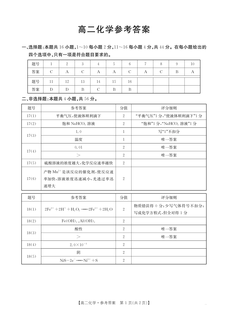 化学试卷(26-152B)答案广东金太阳2027届高二年级上学期12月联考（26-152B）（12.27-12.28）.pdf_第1页