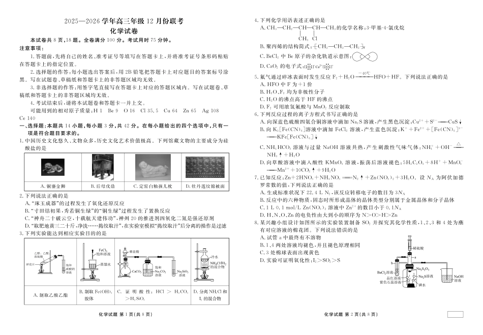 化学试卷(苏教版)河北衡水金卷2025-2026学年2026届高三上学期12月份联考（12.24-12.25）.pdf_第1页