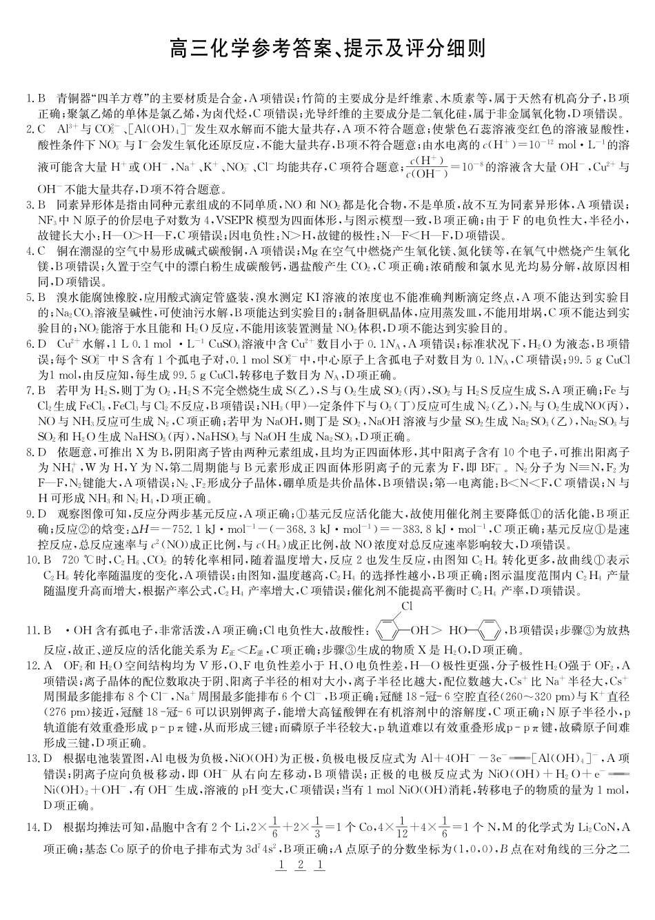 化学试卷(下标DB)答案黑龙江、吉林、辽宁、内蒙古四九师联盟高三12月质量检测(12.29-12.30).pdf_第1页