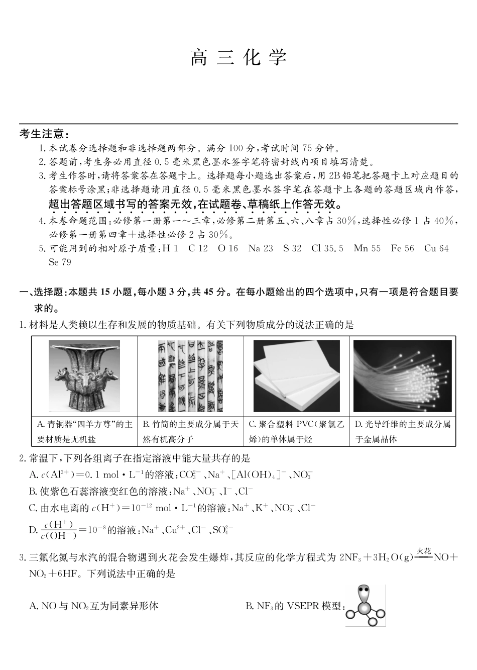 化学试卷(下标DB)黑龙江、吉林、辽宁、内蒙古四九师联盟高三12月质量检测(12.29-12.30).pdf_第1页