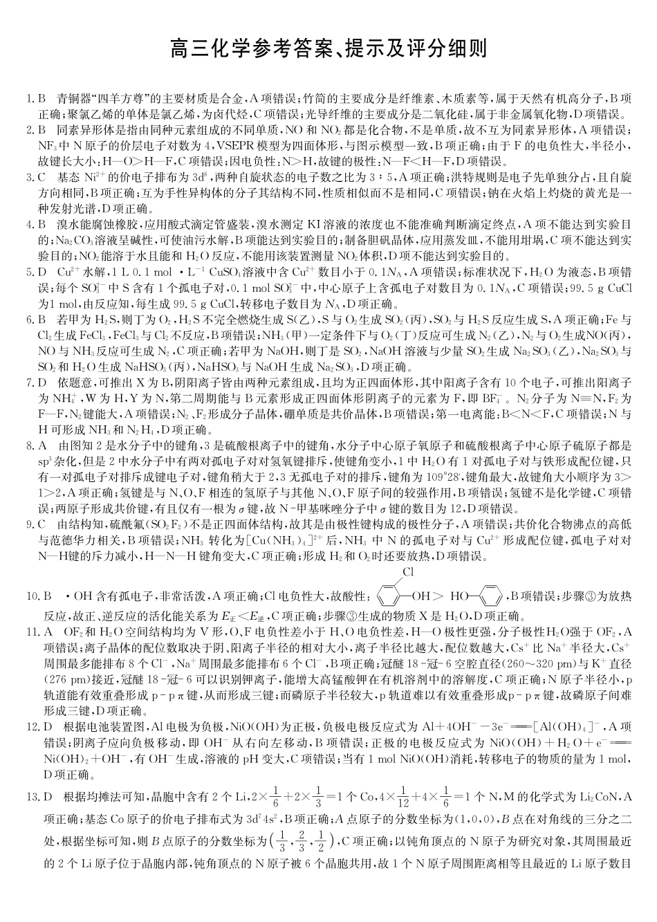化学试卷(下标S)答案安徽九师联盟2026届高三上学期12月质量检测（12.29-12.30）.pdf_第1页