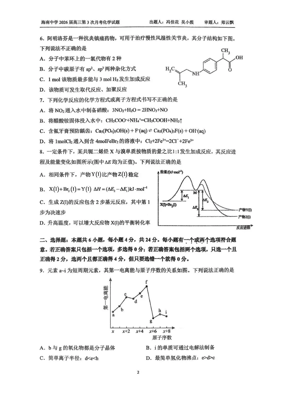 化学试卷+答案【海南卷】海南海口市琼山区海南中学2026届高三年级上学期第三次月考(12月月考)(12.26-12.27).pdf_第2页