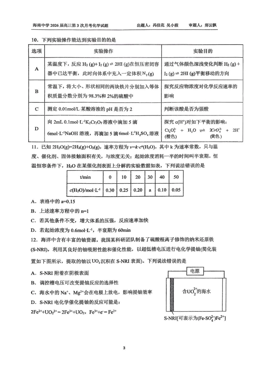 化学试卷+答案【海南卷】海南海口市琼山区海南中学2026届高三年级上学期第三次月考(12月月考)(12.26-12.27).pdf_第3页