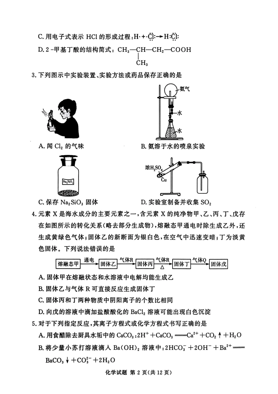 化学试卷+答案河南湘豫名校联考2025年12月高三年级上学期12月质量检测(12.24-12.25).pdf_第2页