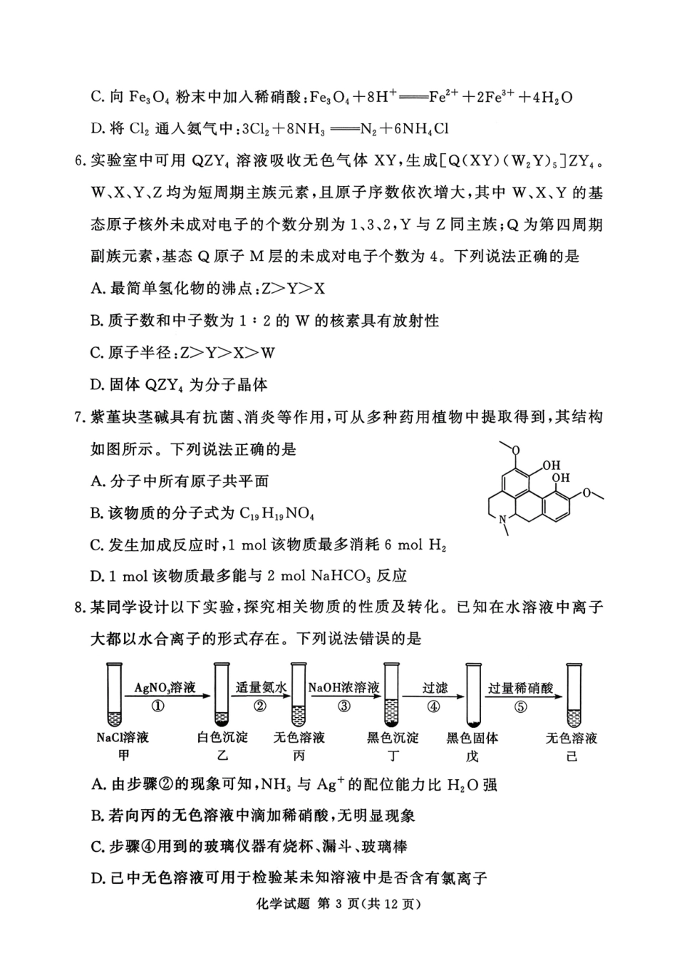 化学试卷+答案河南湘豫名校联考2025年12月高三年级上学期12月质量检测(12.24-12.25).pdf_第3页