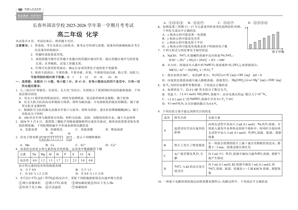 化学试卷+答案吉林长春外国语学校2025-2026学年第一学期高二年级第二次(12月)月考（12.25左右）.pdf_第1页