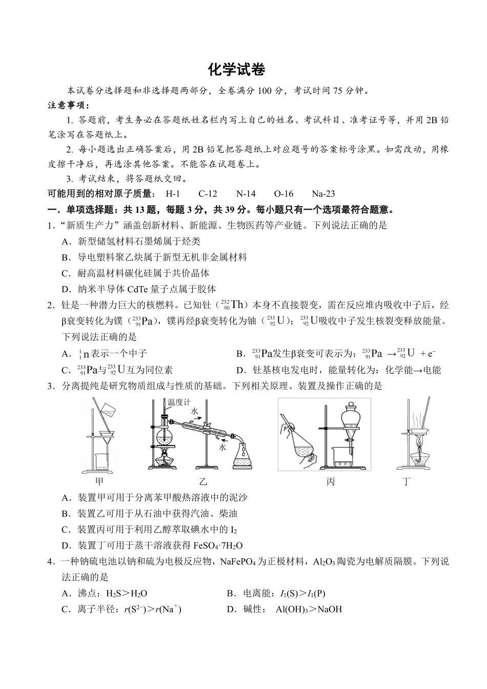 化学试卷+答案江苏（南师附中、天一、海安、海门）四校2026届高三年级上学期12月份测试()(12.24-12.26).pdf_第1页