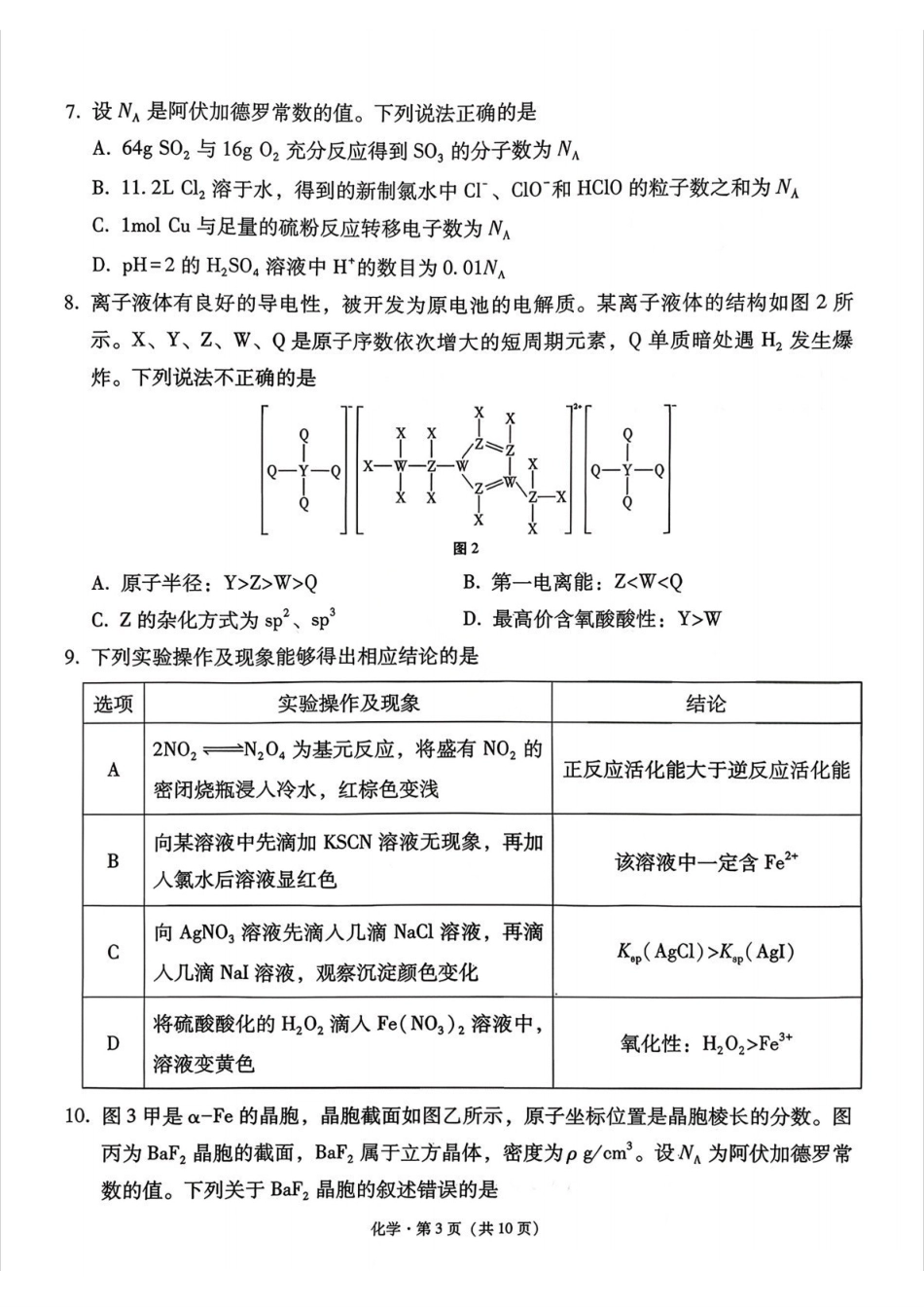 化学试卷+答案西南名校联盟2026届“3+3+3”高考备考诊断性联考(一)(12.24-12.25).pdf_第3页
