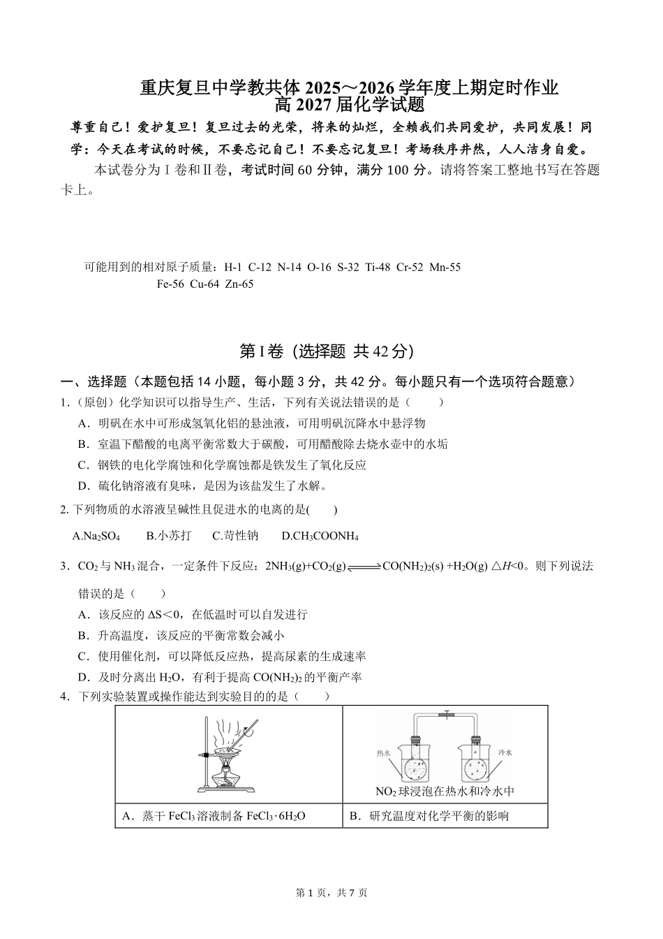 化学试卷+答案重庆市复旦中学教共体2025-2026学年高二上学期12月定时作业暨月考（12.26-12.27）.pdf_第1页