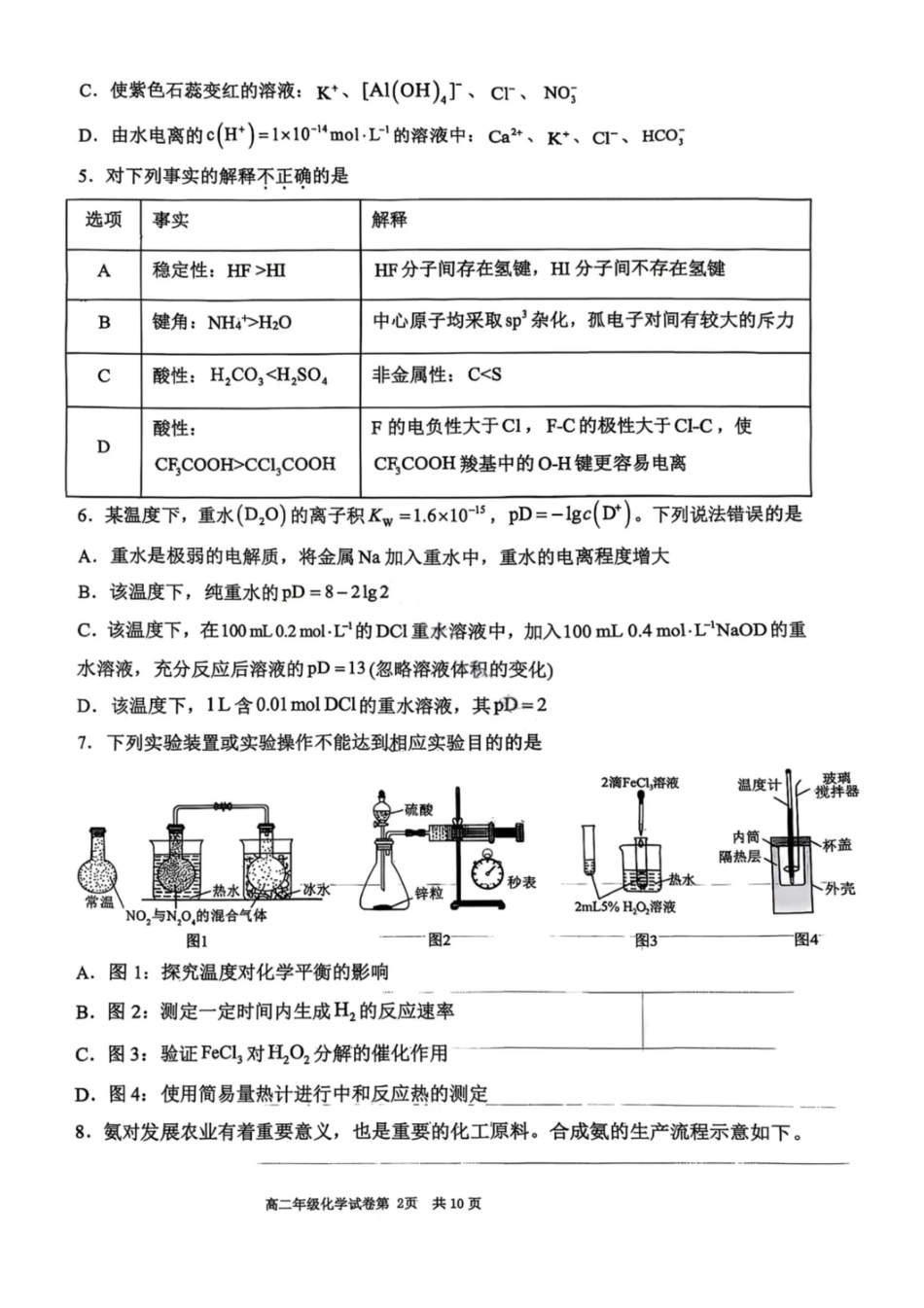 化学试卷-2027届辽宁五校联盟高二上学期期末考试（东北育才、实验、大连8、24中、鞍山一中）.pdf_第2页