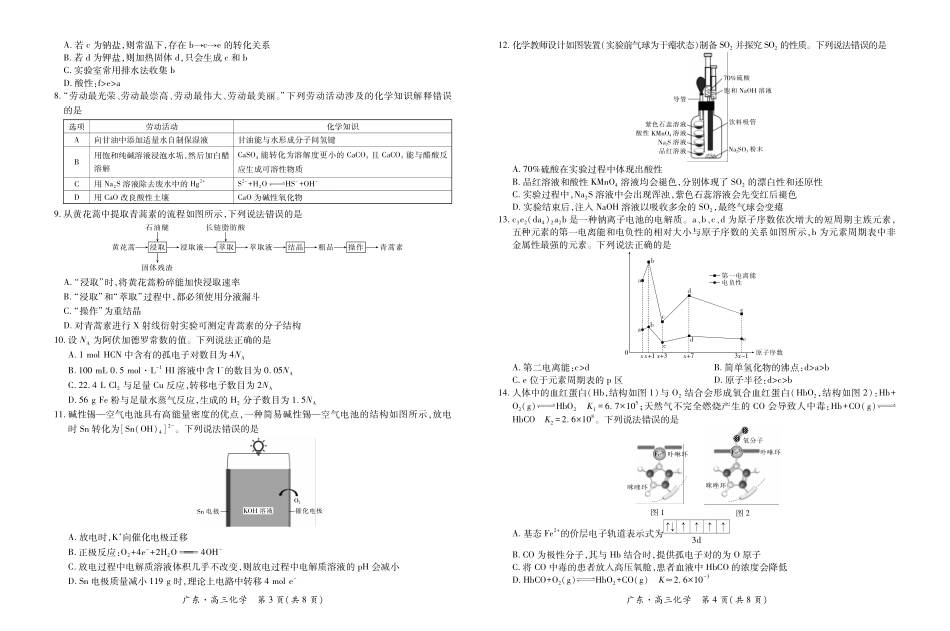 化学试卷广东2025-2026学年高三上学期一轮复习验收考试(12.29-12.30).pdf_第2页