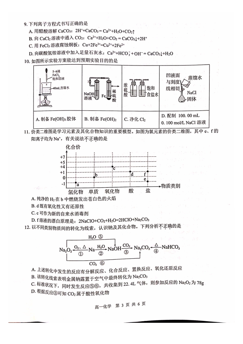 化学试卷广西壮族自治区“贵百河”2025级12月高一年级新高考月考测试(12.22-12.23).pdf_第3页