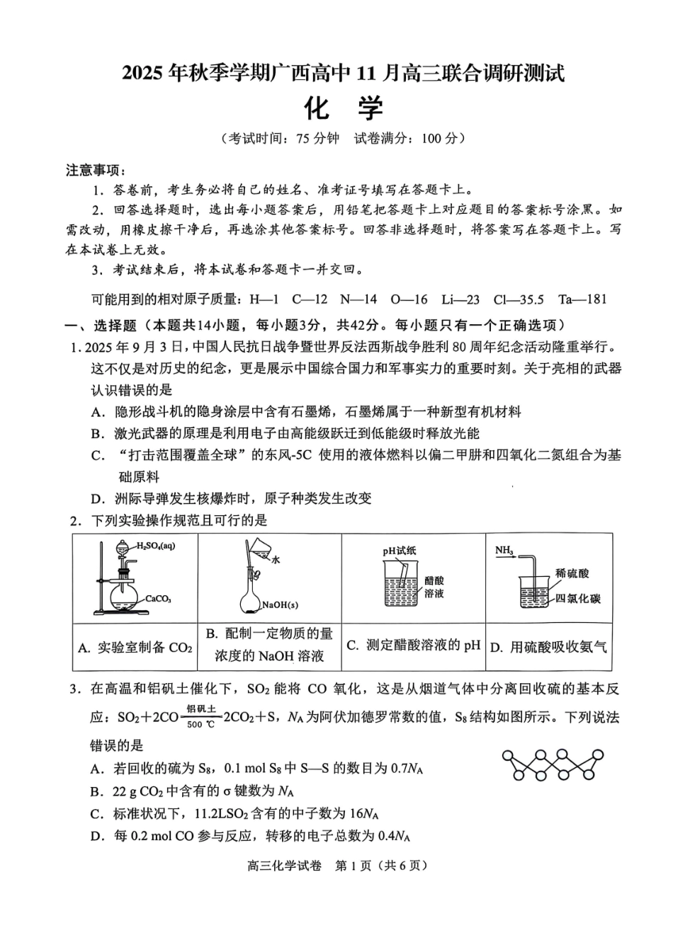 化学试卷广西壮族自治区2025年秋季学期高中11月高三联合调研测试(11.25-11.26).pdf_第1页