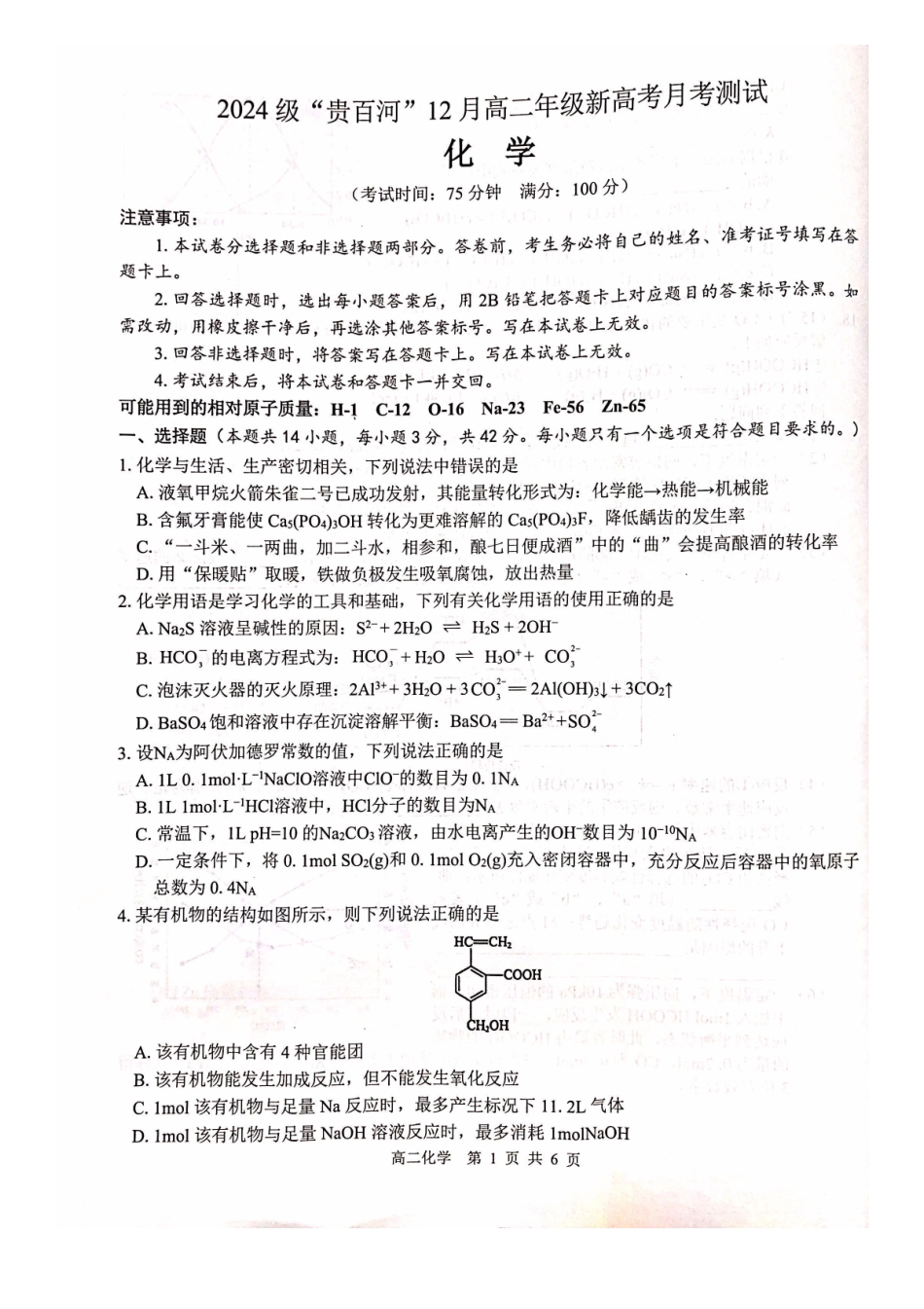 化学试卷广西壮族自治区贵港市贵百河2024级(2027届)12月高二年级12月测试(12.25-12.26).pdf_第1页