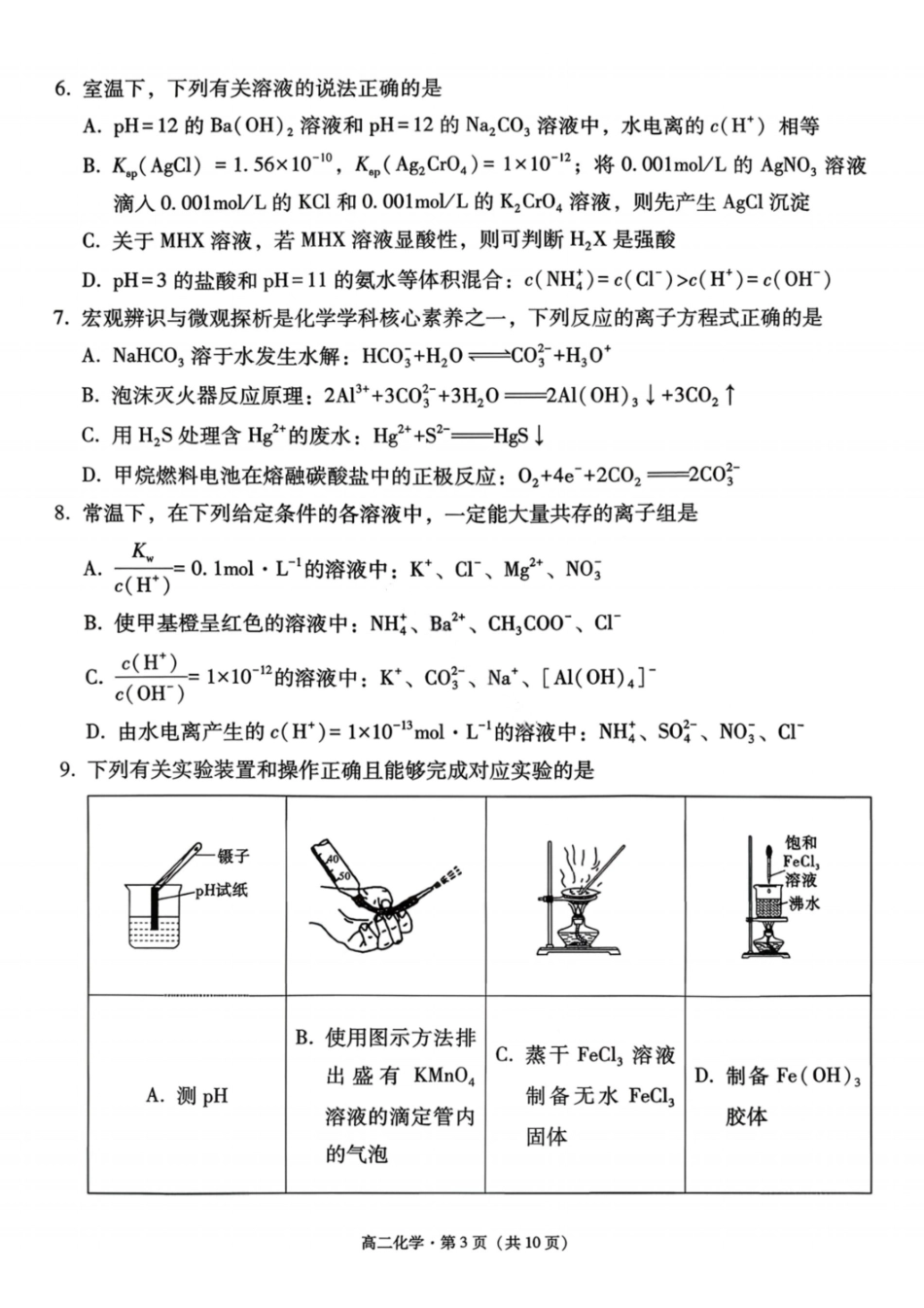 化学试卷-贵阳市第一中学2027届高二上学期12月月考.pdf_第3页