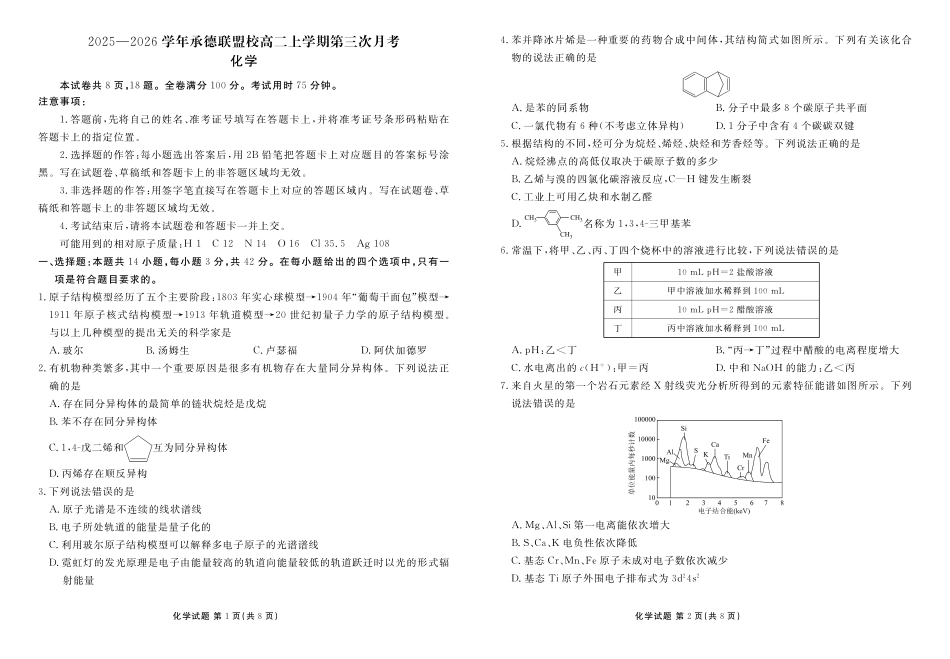 化学试卷河北衡水金卷2025—2026学年承德联盟校高二上学期第三次月考（12.25-12.26）.pdf_第1页