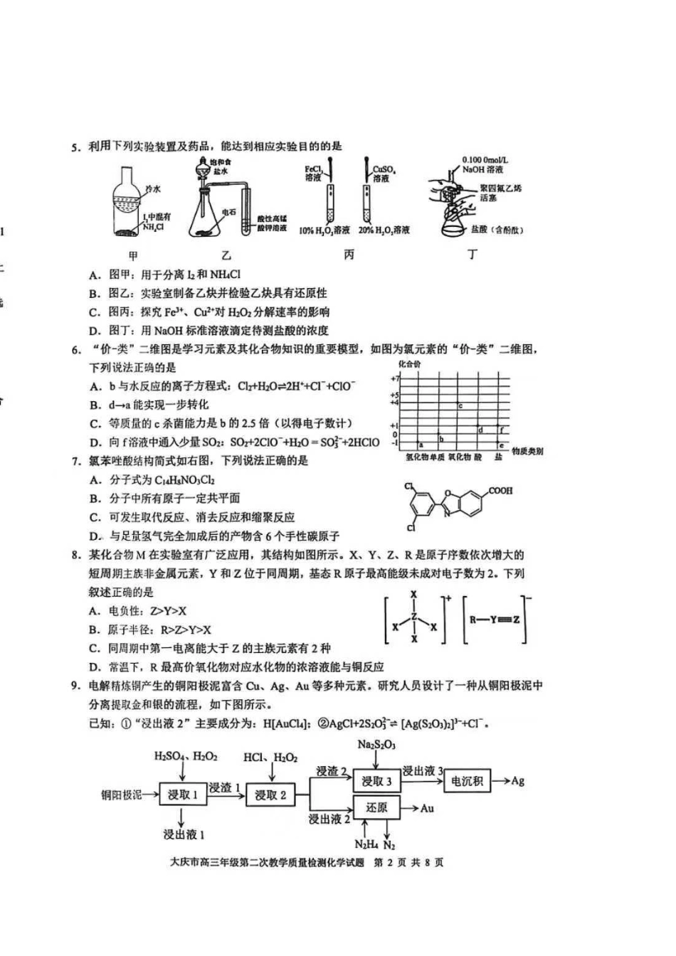 化学试卷黑龙江大庆市2026届高三年级第二次教学质量检测(大庆二模)(1.8-1.9).pdf_第2页