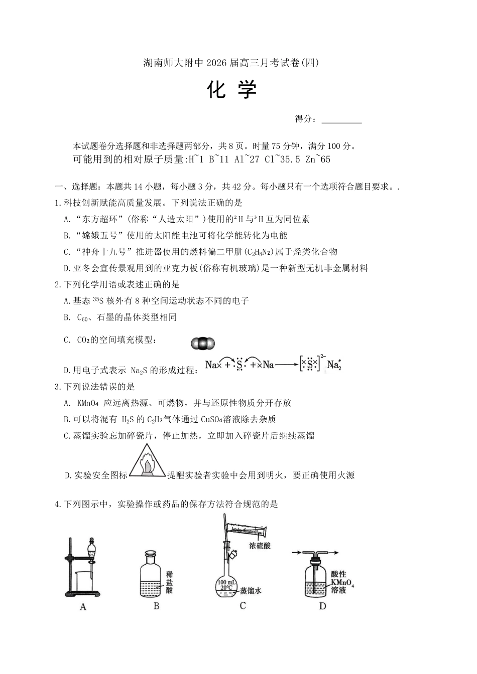 化学试卷湖南湖南师大附中2026届高三月考试卷（四）（11.27-11.28）.pdf_第1页