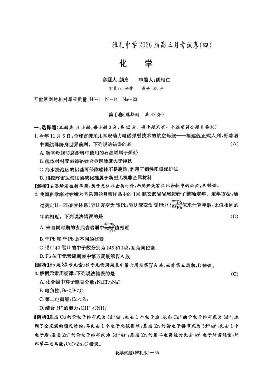 化学试卷湖南炎德英才大联考雅礼中学2026届高三月考试卷（四）（12.15-12.16）.pdf_第1页