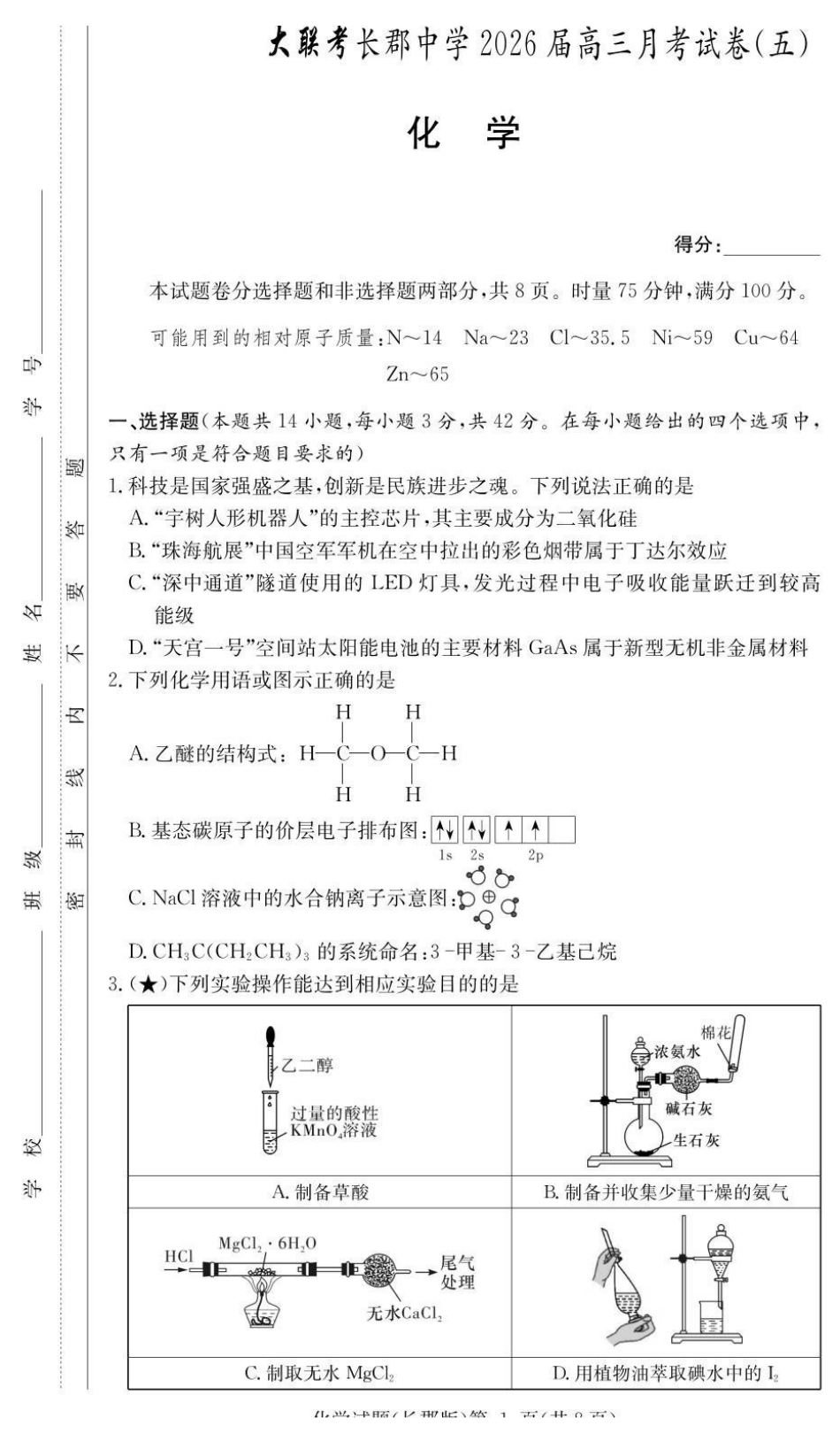 化学试卷湖南长沙市长沙市长郡中学2025-2026学年2026届高三上学期月考试卷（五）(1.4-1.5).pdf_第1页