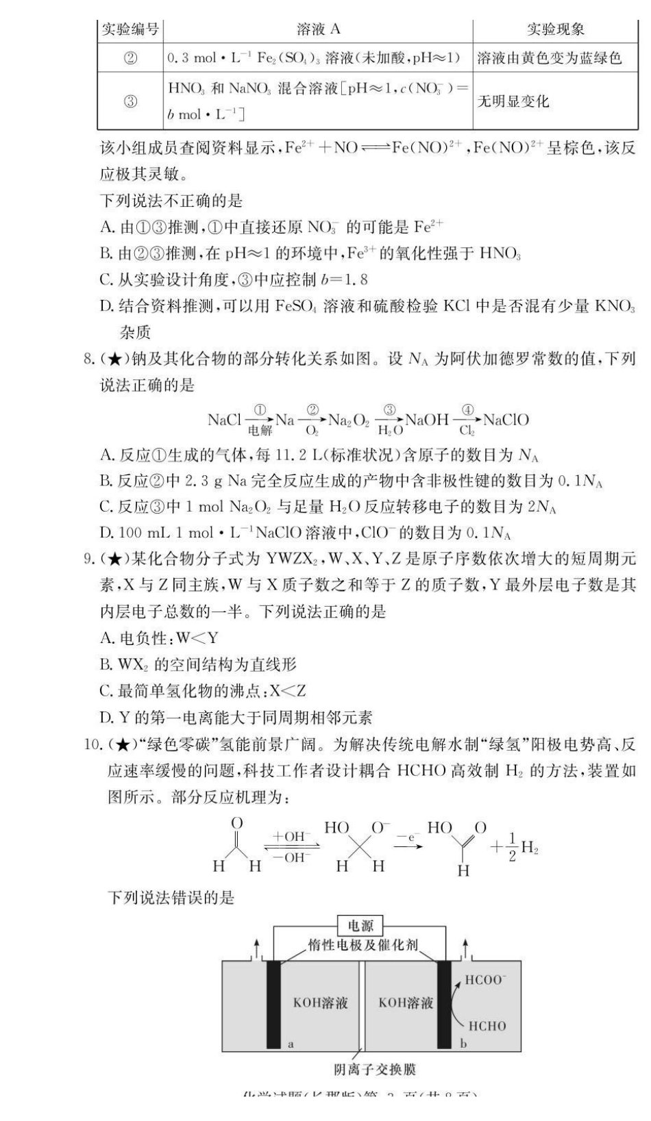 化学试卷湖南长沙市长沙市长郡中学2025-2026学年2026届高三上学期月考试卷（五）(1.4-1.5).pdf_第3页