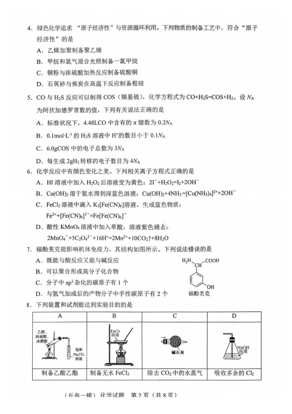 化学试卷吉林长春市2026年高三年级毕业班质量监测(一)（长春一模）(1.6-1.7).pdf_第2页