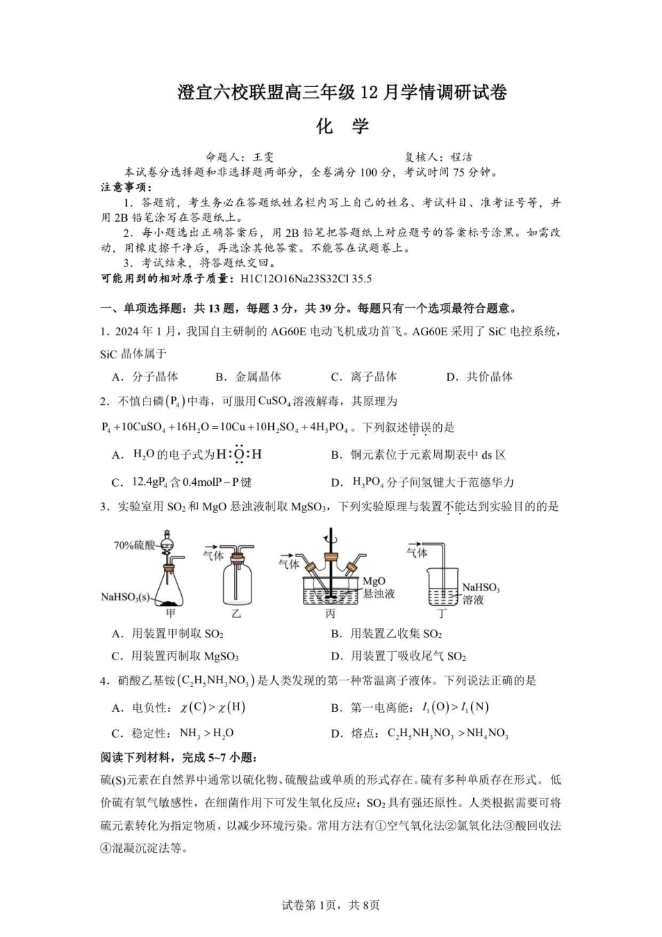 化学试卷江苏无锡市澄宜六校联盟2025-2026学年高三上学期12月学情调研（12.29-12.30）.pdf_第1页