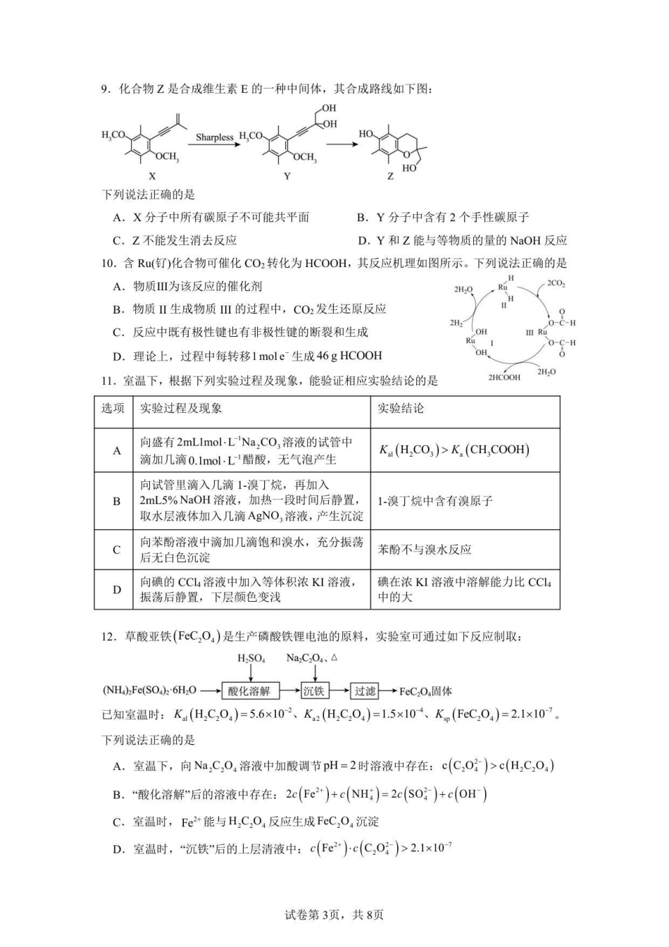 化学试卷江苏无锡市澄宜六校联盟2025-2026学年高三上学期12月学情调研（12.29-12.30）.pdf_第3页