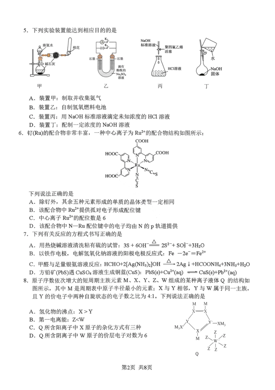化学试卷-绵阳南山中学高2026届高三第五次教学质量检测.pdf_第2页