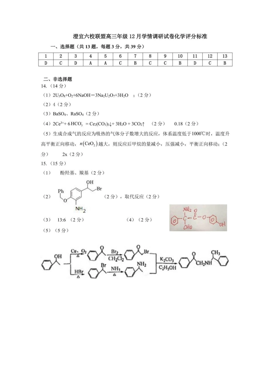 化学试卷评分标准江苏无锡市澄宜六校联盟2025-2026学年高三上学期12月学情调研（12.29-12.30）.pdf_第1页