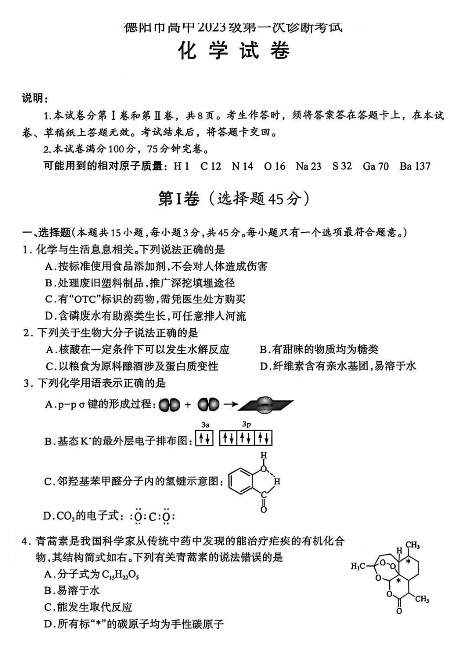 化学试卷四川德阳市、遂宁市、广元市、资阳市高毕业班中2023级(2026届)高三年级第一次诊断考试(遂宁广元德阳一诊资阳二诊)(12.22-12.24).pdf_第1页