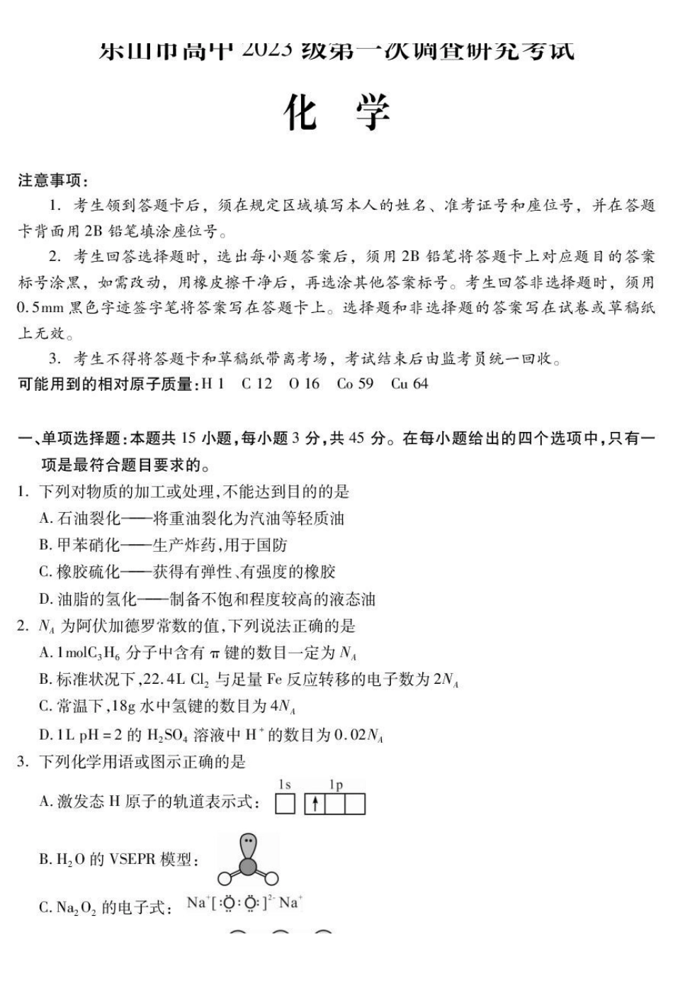化学试卷四川乐山市高中2023级(2026届)高三年级第一次调查研究考试(乐山一调)(12.28-12.30).pdf_第1页