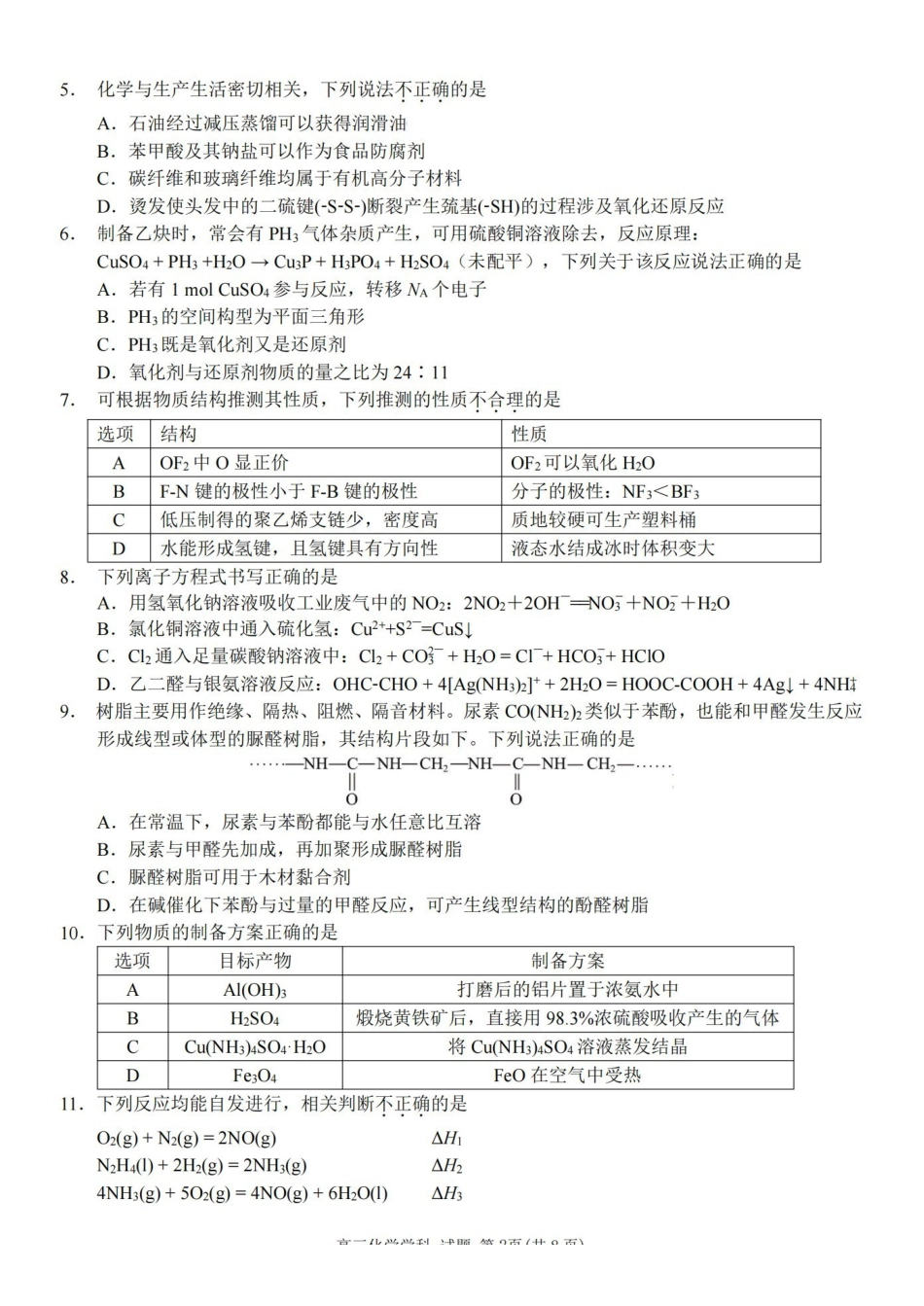 化学试题｜26届北斗星盟12月联考.pdf_第2页