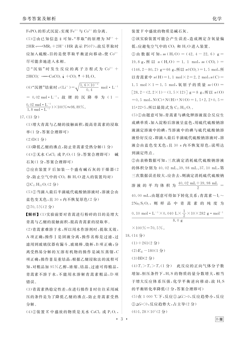 化学四川衡水金卷2026届高三上学期12月阶段性自测（12.29-12.30）.pdf_第3页